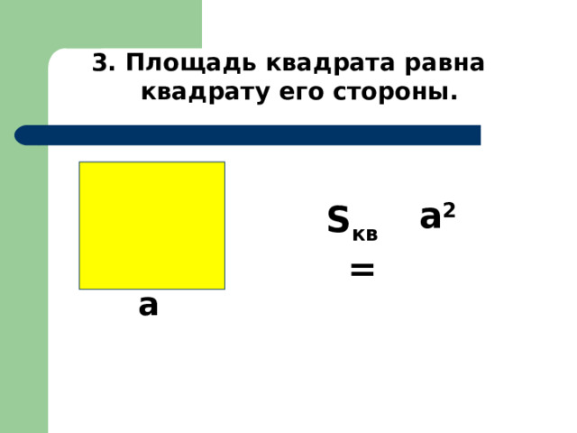 3. Площадь квадрата равна квадрату его стороны. а 2  S кв = а