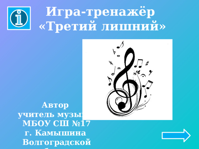 Игра-тренажёр  «Третий лишний» Автор учитель музыки МБОУ СШ №17 г. Камышина Волгоградской области