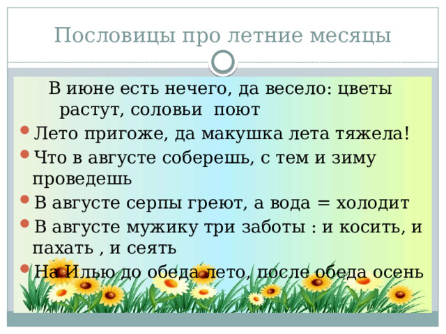 Пословицы про летние месяцы В июне есть нечего, да весело: цветы растут, соловьи поют