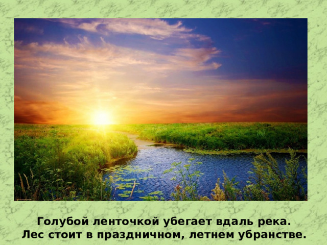 Голубой ленточкой убегает вдаль река. Лес стоит в праздничном, летнем убранстве.