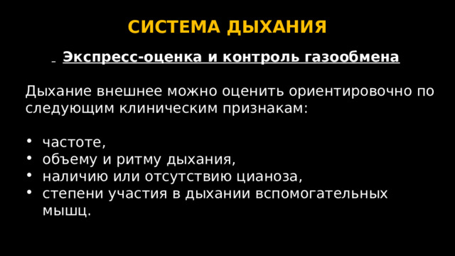 СИСТЕМА ДЫХАНИЯ  Экспресс-оценка и контроль газообмена   Дыхание внешнее можно оценить ориентировочно по следующим клиническим признакам: