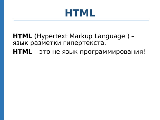 HTML HTML (Hypertext Markup Language ) – язык разметки гипертекста. HTML – это не язык программирования! Что такое гипертекст? 4
