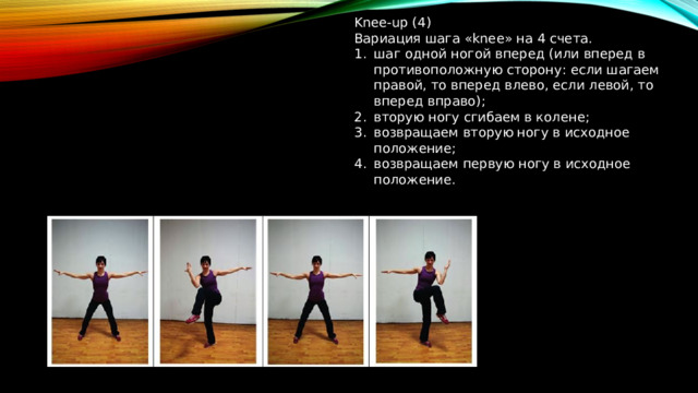 Knee-up (4) Вариация шага «knee» на 4 счета.