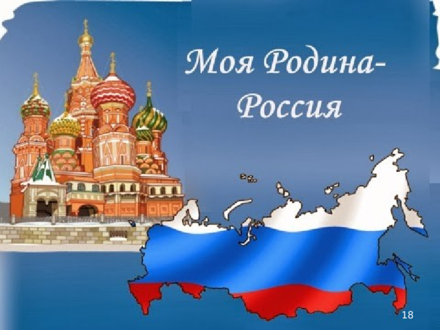 Моя РОДИНА, моя страна, мое государство, мой дом, мой тыл, моя любовь, моя Россия- Великая страна! Великая Россия! Но, а кто я для России? Для Великой и Могущественной Державы? Я – её дочь, которая рождена здесь. Я горжусь этим! Потому что Гражданин России звучит гордо!