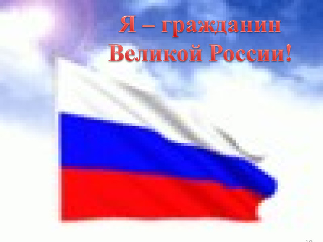 Я очень горжусь Страной, в которой живу! Своей Великой Россией! Я – её Гражданин!