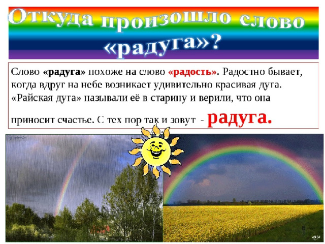 Почему радуга. Слово Радуга. Текст про радугу. Когда бывает Радуга. Происхождение слова Радуга.