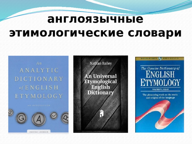 англоязычные этимологические словари