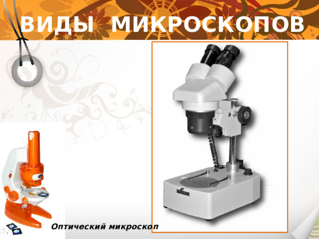 ВИДЫ МИКРОСКОПОВ Оптический микроскоп