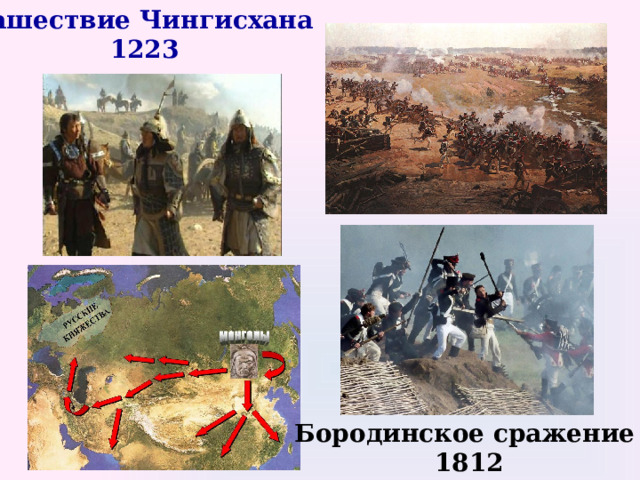 Нашествие Чингисхана 1223 Бородинское сражение 1812