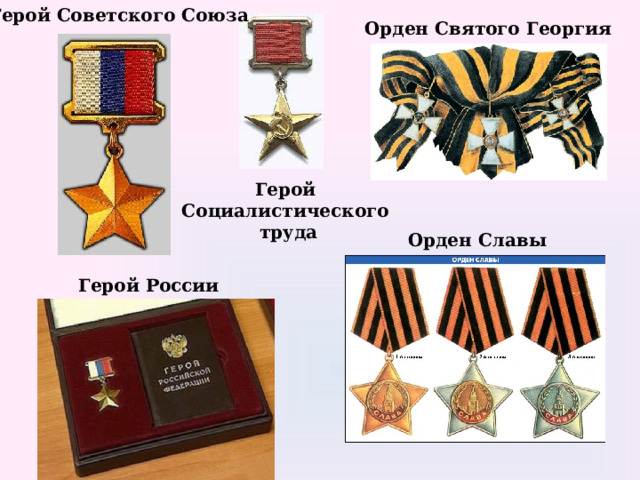 Герой Советского Союза Орден Святого Георгия Герой Социалистического труда Орден Славы Герой России