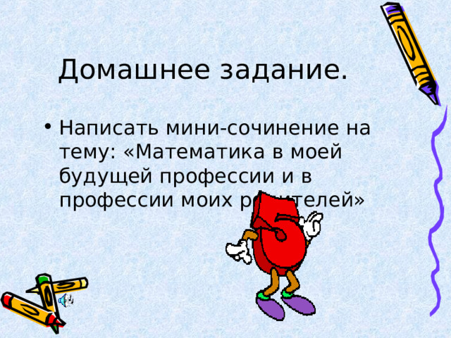 Домашнее задание.