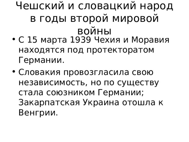 Чешский и словацкий народ в годы второй мировой войны