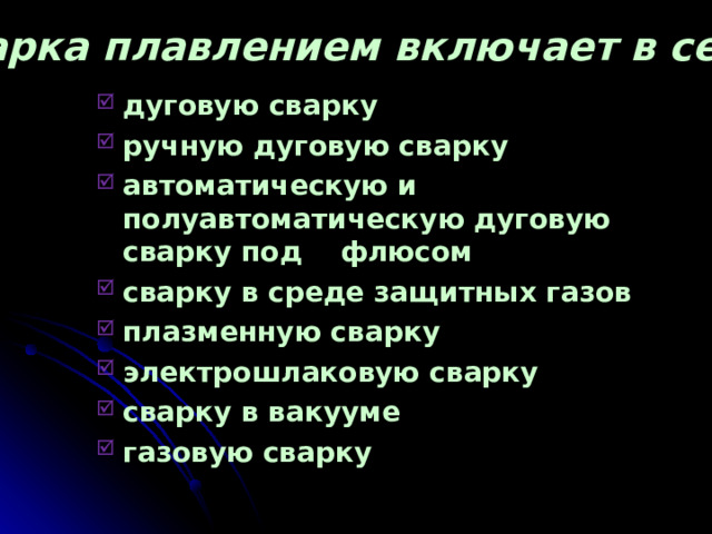 Сварка плавлением включает в себя: