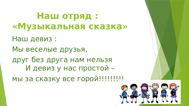 Наш отряд : «Музыкальная сказка» Наш девиз : Мы веселые друзья, друг без друга нам нельзя И девиз у нас простой – мы за сказку все горой!!!!!!!!!