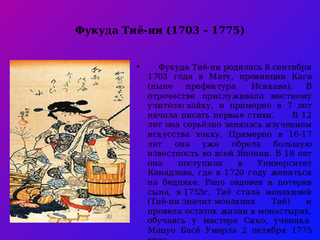 Фукуда Тиё-ни (1703 – 1775)