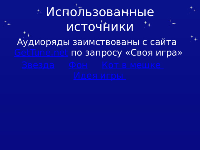 Использованные источники Аудиоряды заимствованы с сайта GetTune.net по запросу «Своя игра» Звезда  Фон  Кот в мешке  Идея игры Автор шаблона Салиш С.С., учитель начальных классов СШ №53 г. Актобе.