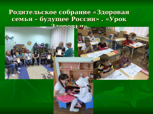 Родительское собрание «Здоровая семья – будущее России» . «Урок Здоровья»