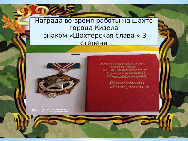 Награда во время работы на шахте Награда во время работы на шахте города Кизела  знаком «Шахтерская слава » 3 степени