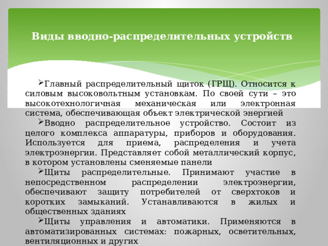 Виды вводно-распределительных устройств