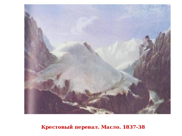 Крестовый перевал. Масло. 1837-38