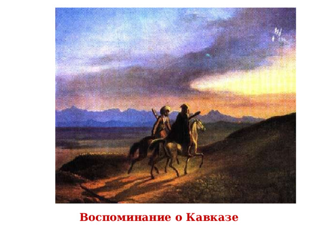 Воспоминание о Кавказе