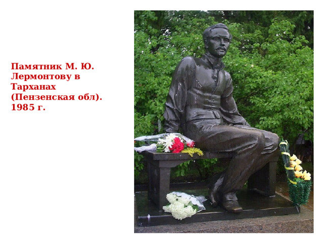     Памятник М. Ю. Лермонтову в Тарханах (Пензенская обл). 1985 г.