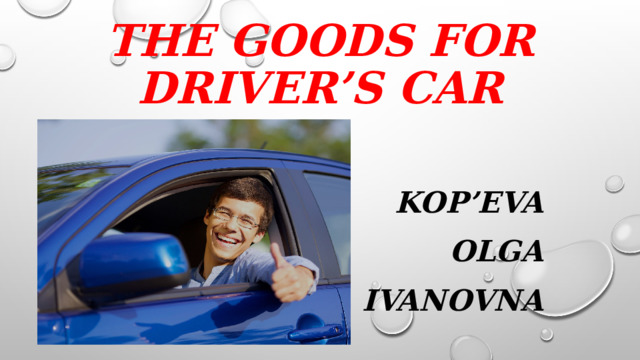The goods for driver’s car Kop’eva Olga Ivanovna