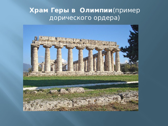 Храм Геры в Олимпии (пример дорического ордера)