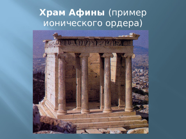 Храм Афины (пример ионического ордера)