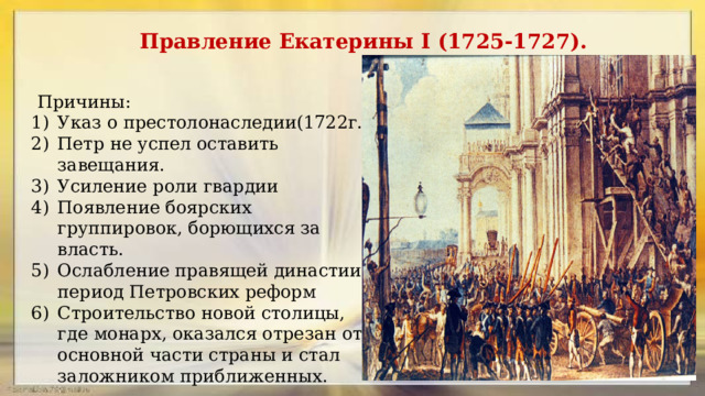 Правление Екатерины I (1725-1727 ).  Причины: