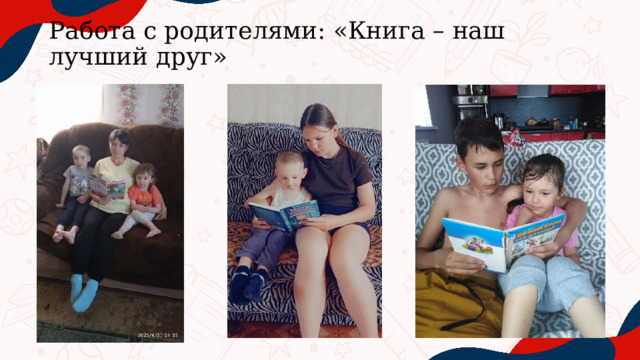 Работа с родителями: «Книга – наш лучший друг»