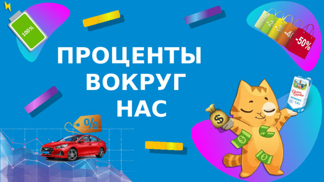 ПРОЦЕНТЫ  ВОКРУГ   НАС