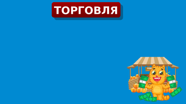 ТОРГОВЛЯ