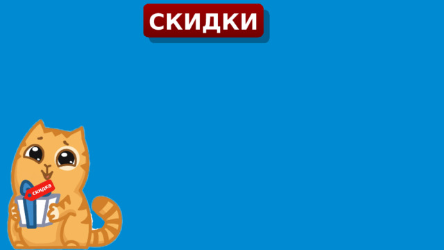 СКИДКИ