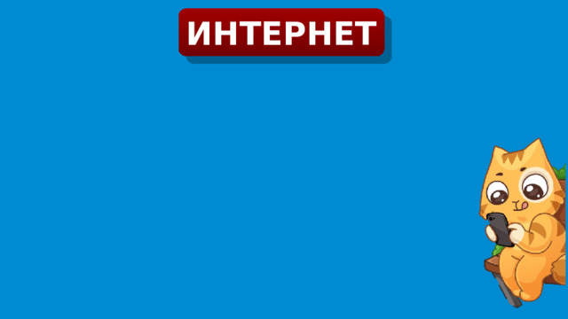 ИНТЕРНЕТ