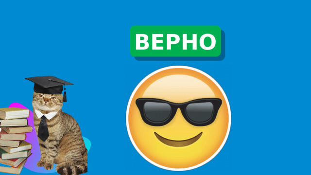 ВЕРНО