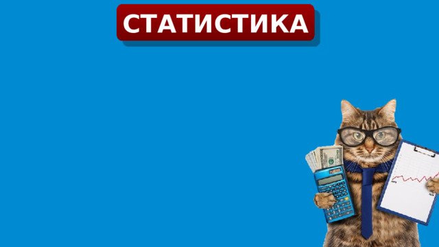 СТАТИСТИКА