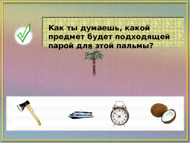 Как ты думаешь, какой предмет будет подходящей парой для этой пальмы?