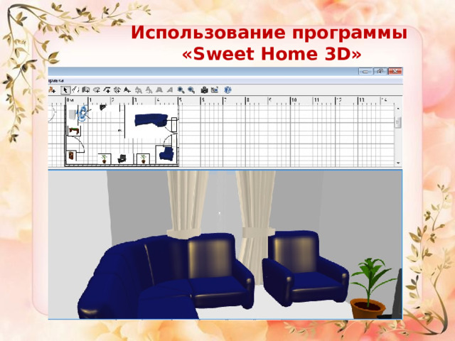 Использование программы  «Sweet Home 3D»