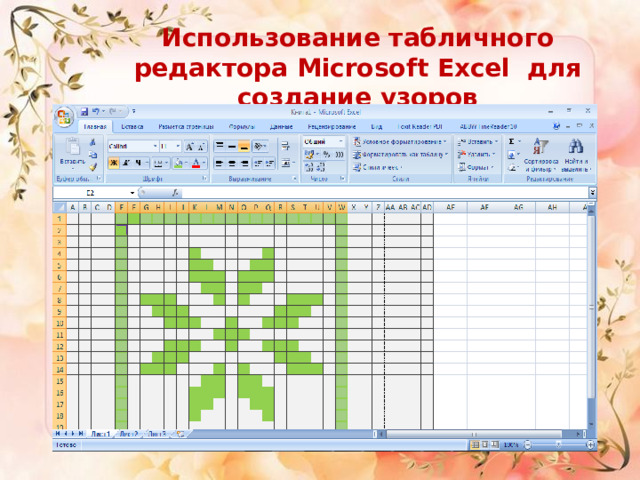 Использование табличного редактора Microsoft Excel для создание узоров