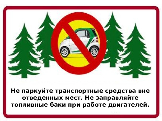 Не паркуйте транспортные средства вне отведенных мест. Не заправляйте топливные баки при работе двигателей.