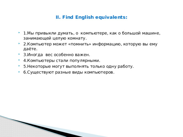 II. Find English equivalents: