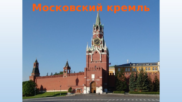 Московский кремль