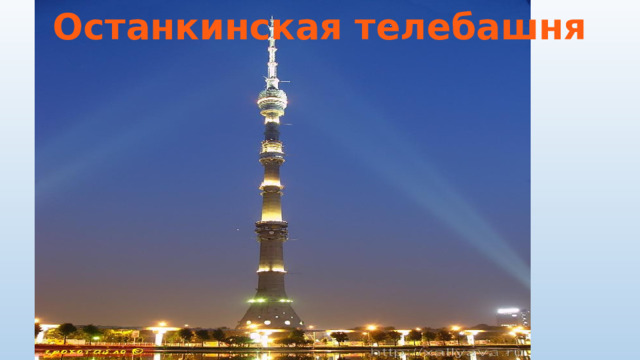 Останкинская телебашня