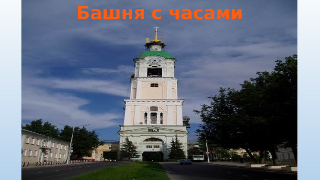 Башня с часами