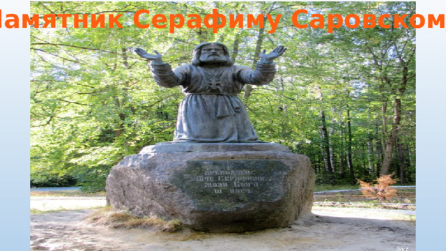 Памятник Серафиму Саровскому