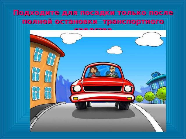 Подходите для посадки только после полной остановки транспортного средства