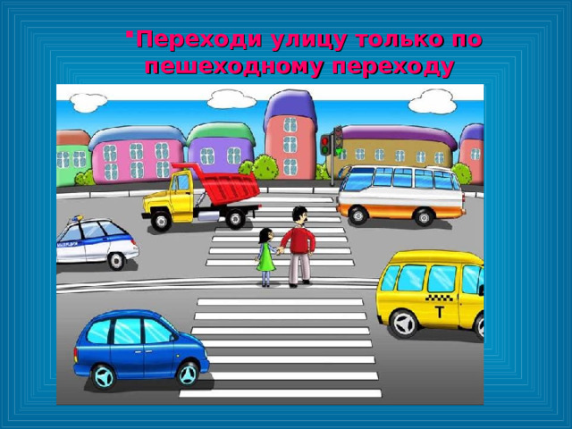 Переходи улицу только по пешеходному переходу Переходи улицу только по пешеходному переходу Переходи улицу только по пешеходному переходу