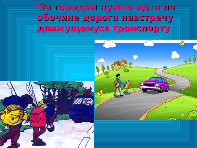 За городом нужно идти по обочине дороги навстречу движущемуся транспорту  За городом нужно идти по обочине дороги навстречу движущемуся транспорту