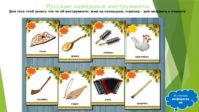 Русские народные инструменты  Для того чтоб узнать что-то об инструменте: жми на солнышко, стрелка – для возврата к плакату   Источник информации